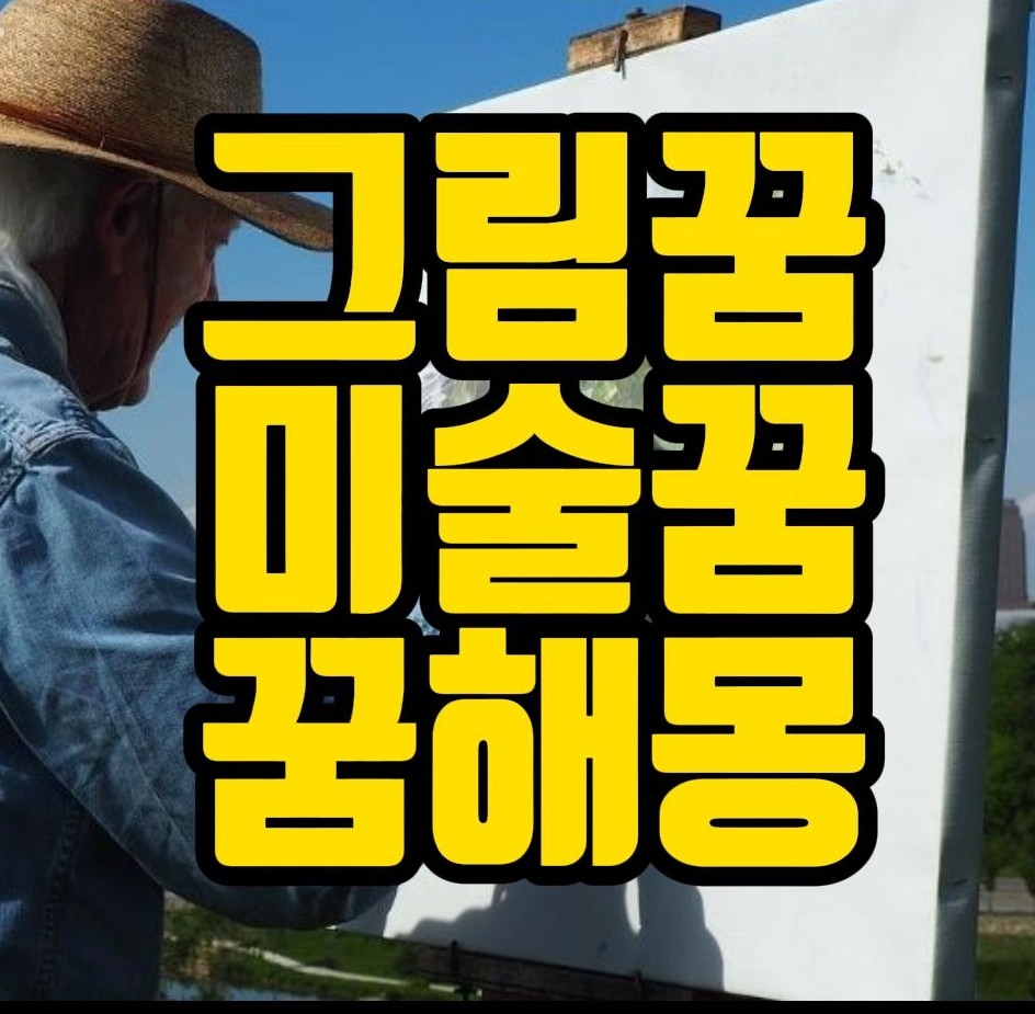  [꿈해몽] 그림그리는꿈,미술작품보는꿈,미술관련꿈 꿈풀이 20선
