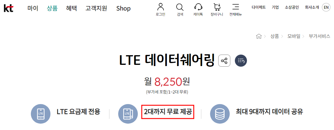 데이터 쉐어링 요금제 - 2대까지 무료