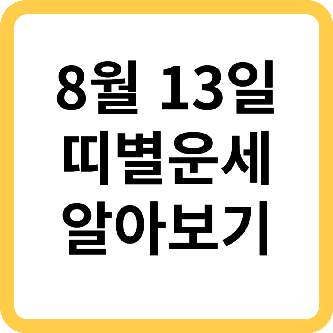  8월 13일 오늘 운세 띠별
