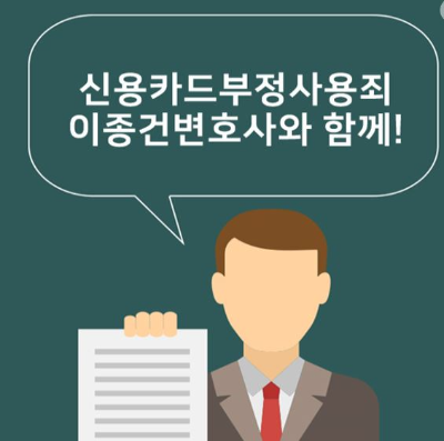  신용카드 부정사용죄 들어보셨나요? (fa. 부정사용시 보상받는방법)
