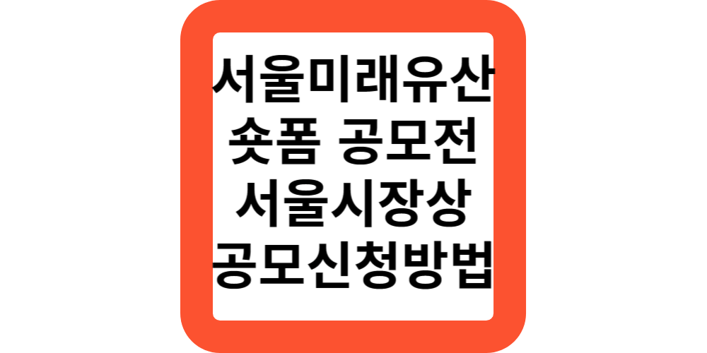  2023 서울미래유산 숏폼 영상 공모전 내용 조건 신청 방법
