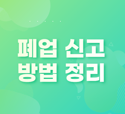  폐업신고방법 정리