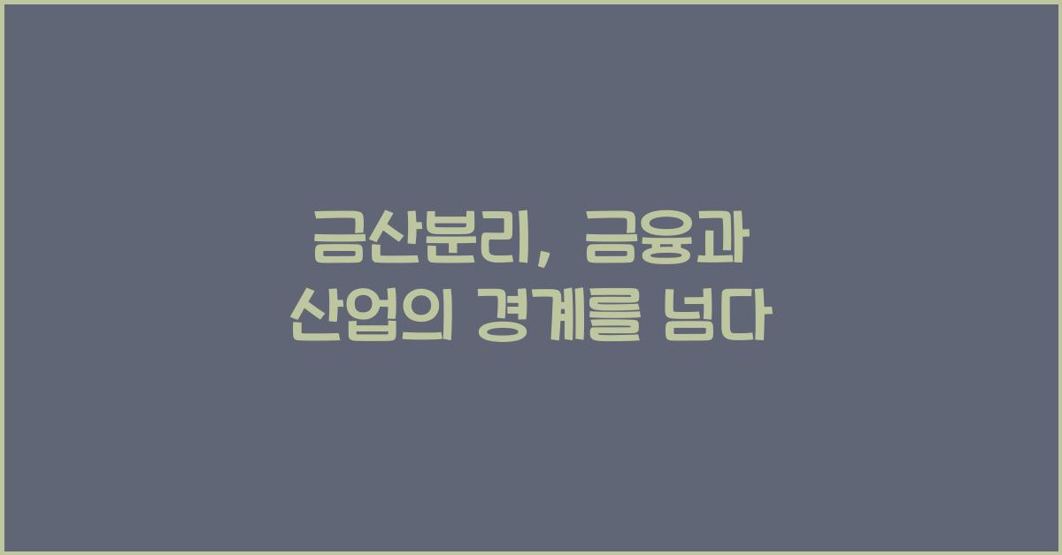 금산분리