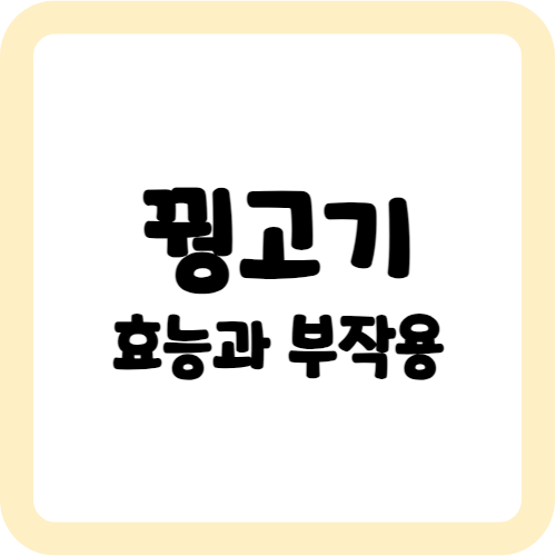 꿩고기의 효능과 부작용