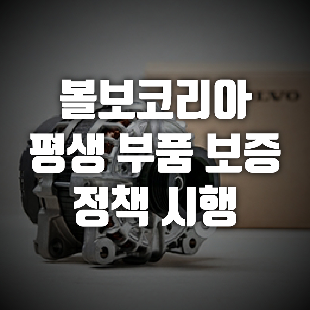  볼보, 서비스 센터 구매 부품 평생 보증 이야기