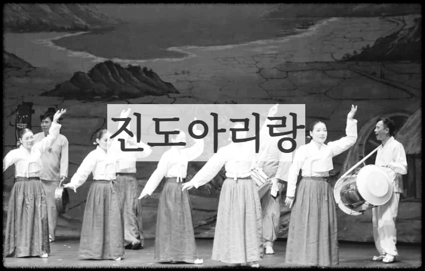  진도아리랑 : 전라남도 지역에 널리 퍼진 아리랑 민요