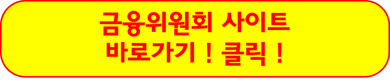 금융위원회 사이트 가기