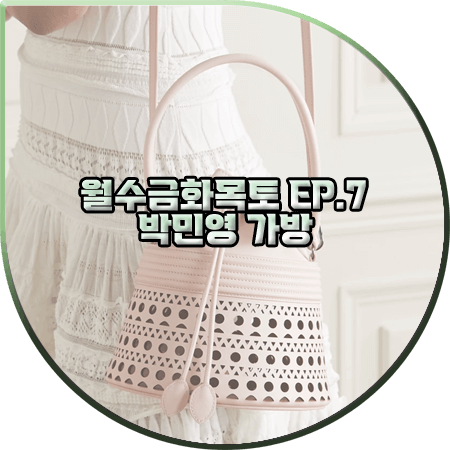 월수금화목토 7회 박민영 가방 :: 알라이아 핑크 버킷 코르셋 레이저컷 레더백 : 최상은 가방