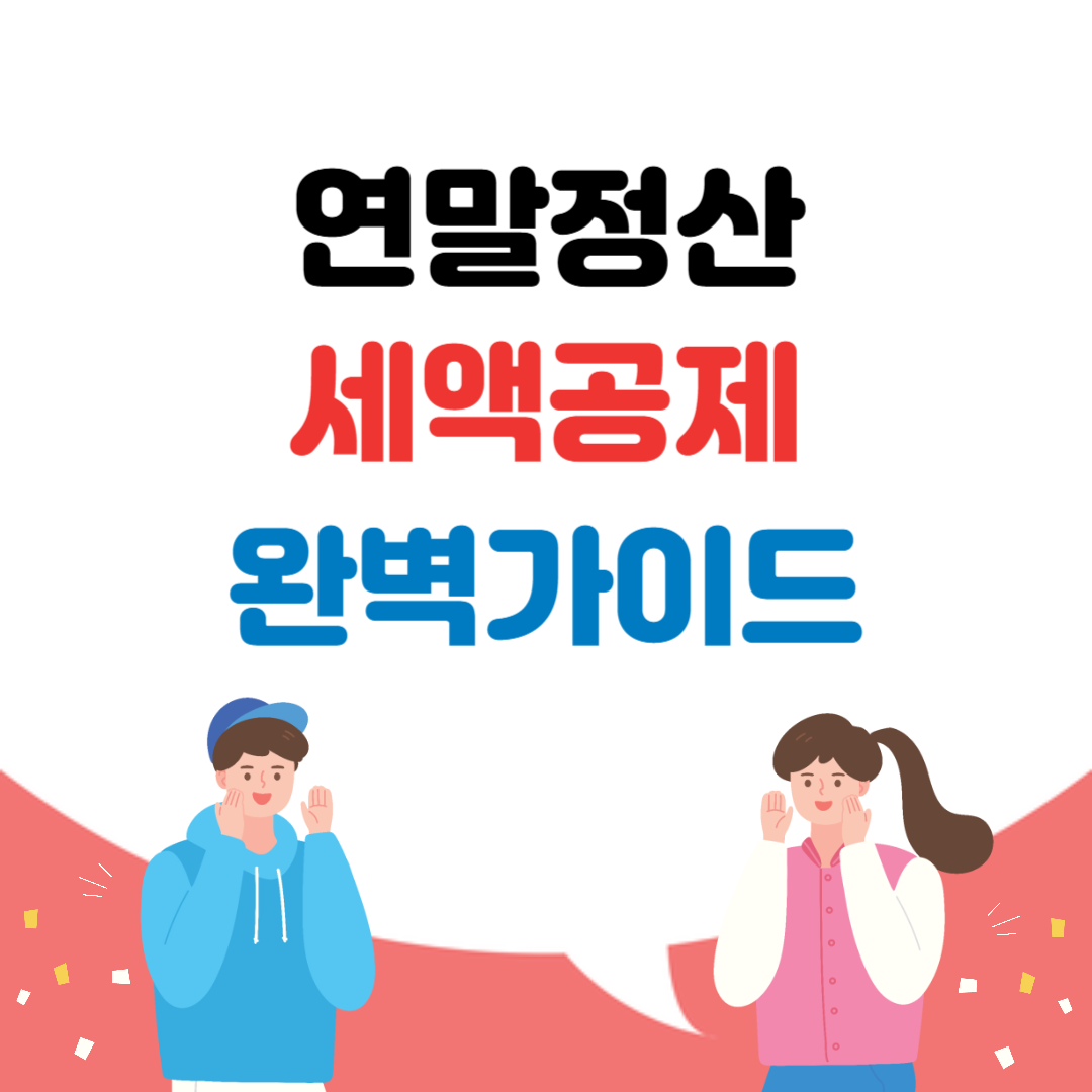 연말정산 세액공제