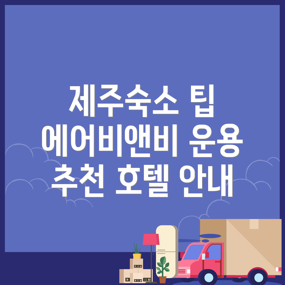 제주시 삼도일동 숙소 예약