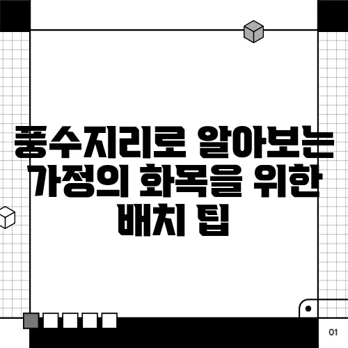 풍수지리로 알아보는 가정의 화목을 위한 배치 팁