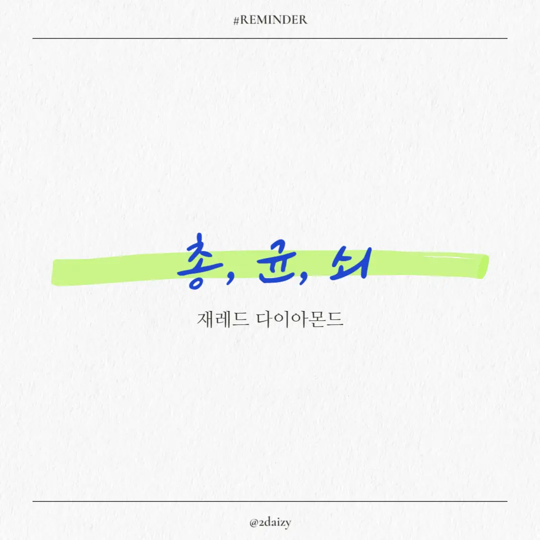 재레드 다이아몬드의 총, 균, 쇠 리뷰