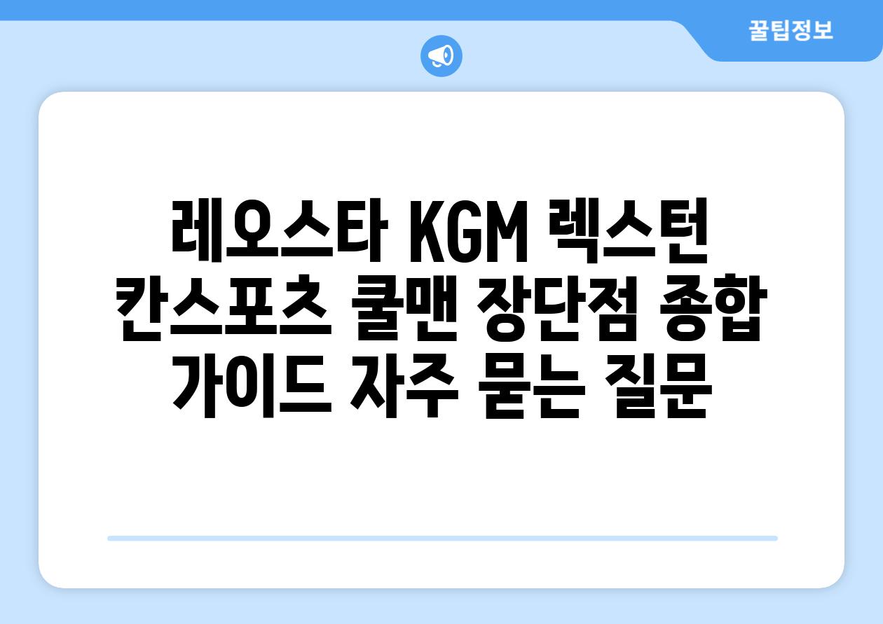 ['레오스타 KGM 렉스턴 칸스포츠 쿨맨 장단점 종합 가이드']