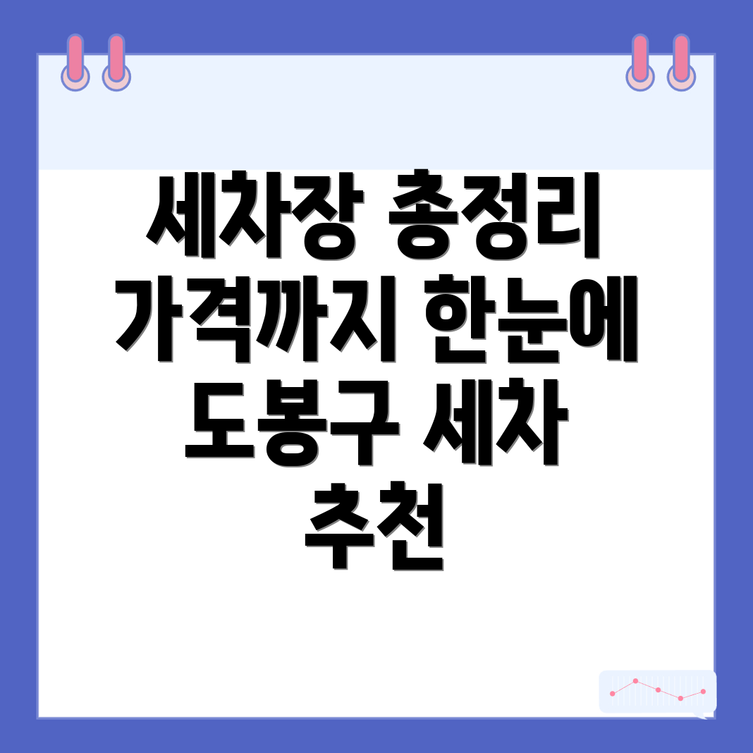서울 도봉구 세차장 가격표