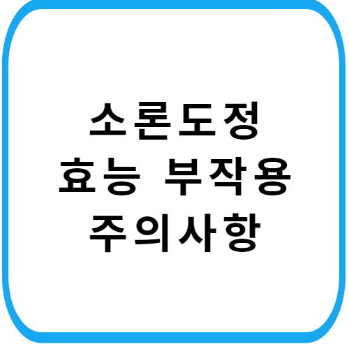 소론도정-가격-주의사항-썸네일