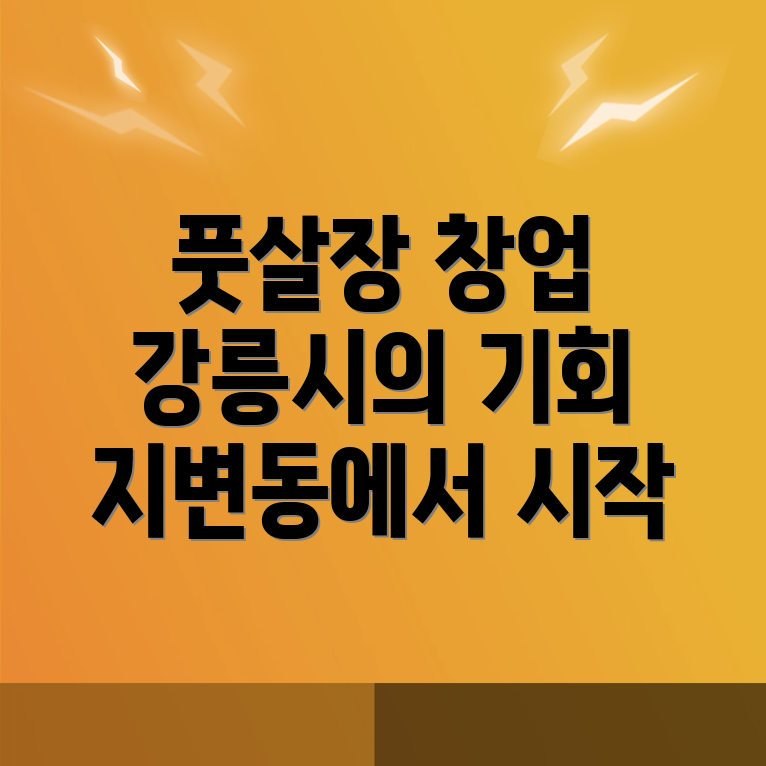 풋살장 창업