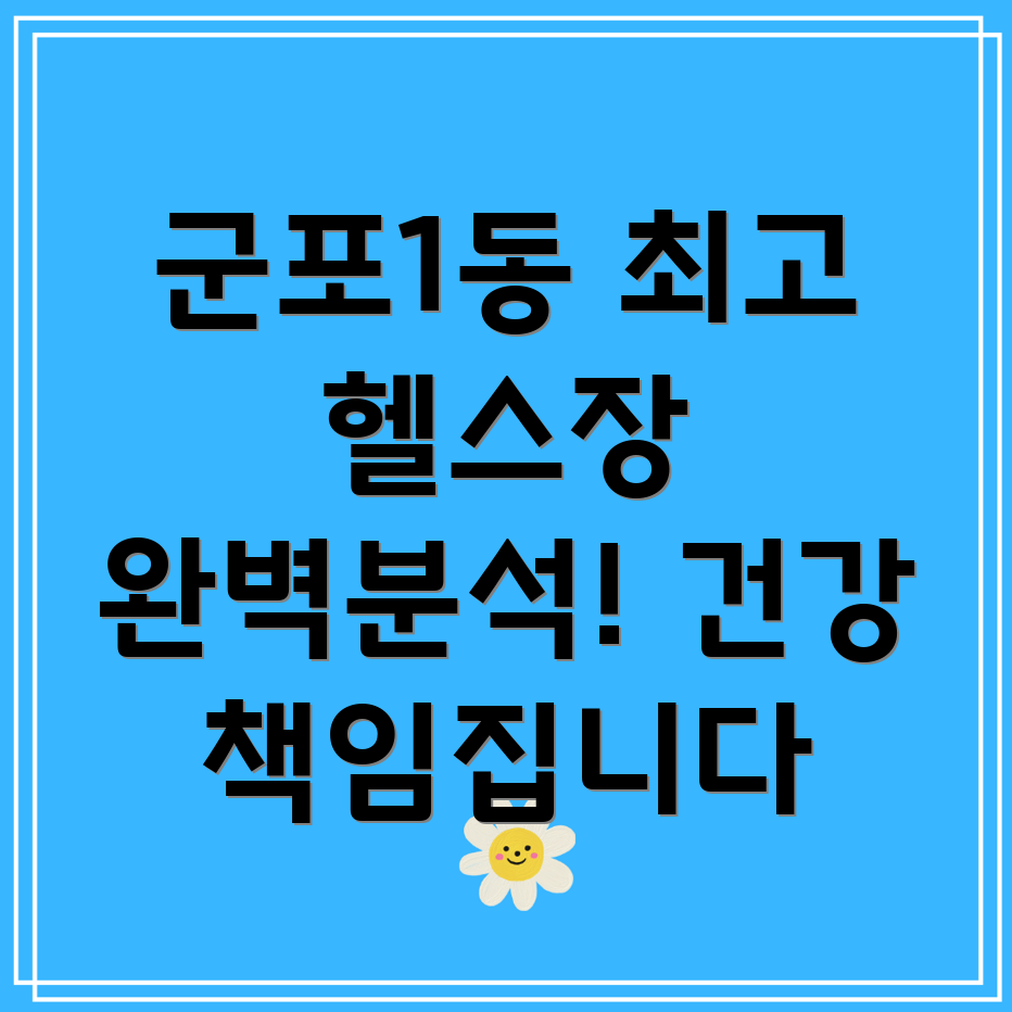 군포1동 헬스장