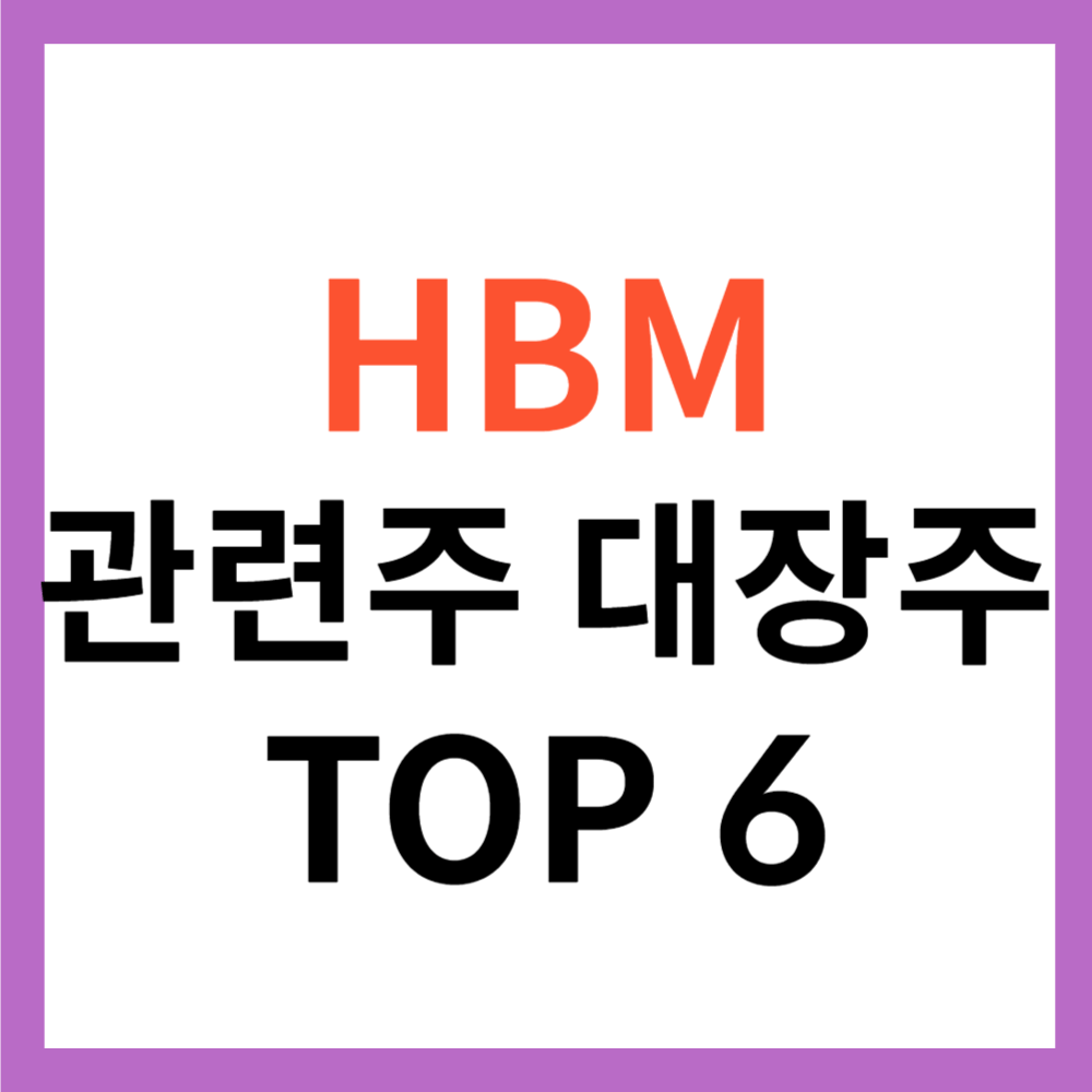 HBM 관련주 대장주 TOP 6