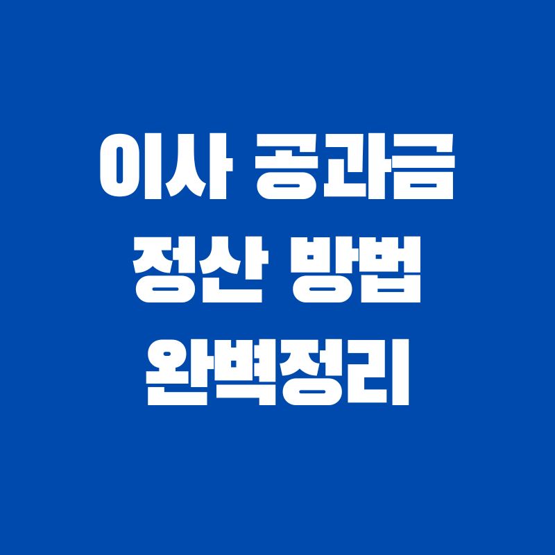 이사-공과금-정산