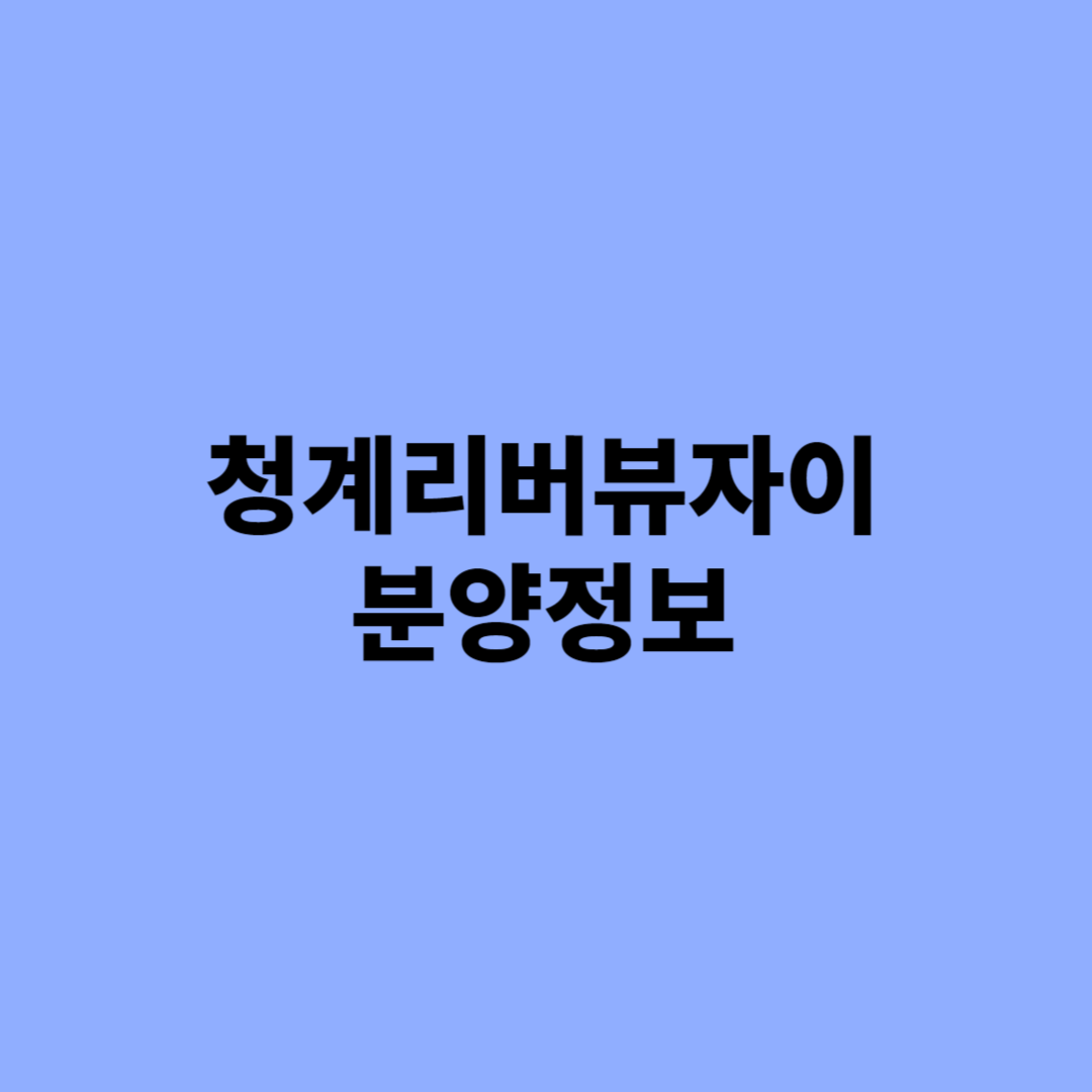 청계리버뷰자이