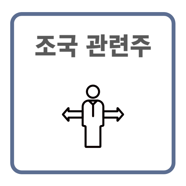 조국 관련주