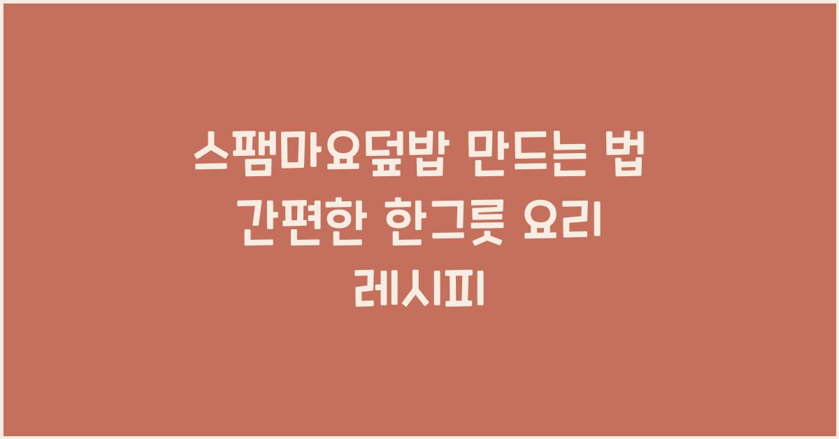 스팸마요덮밥 만드는 법