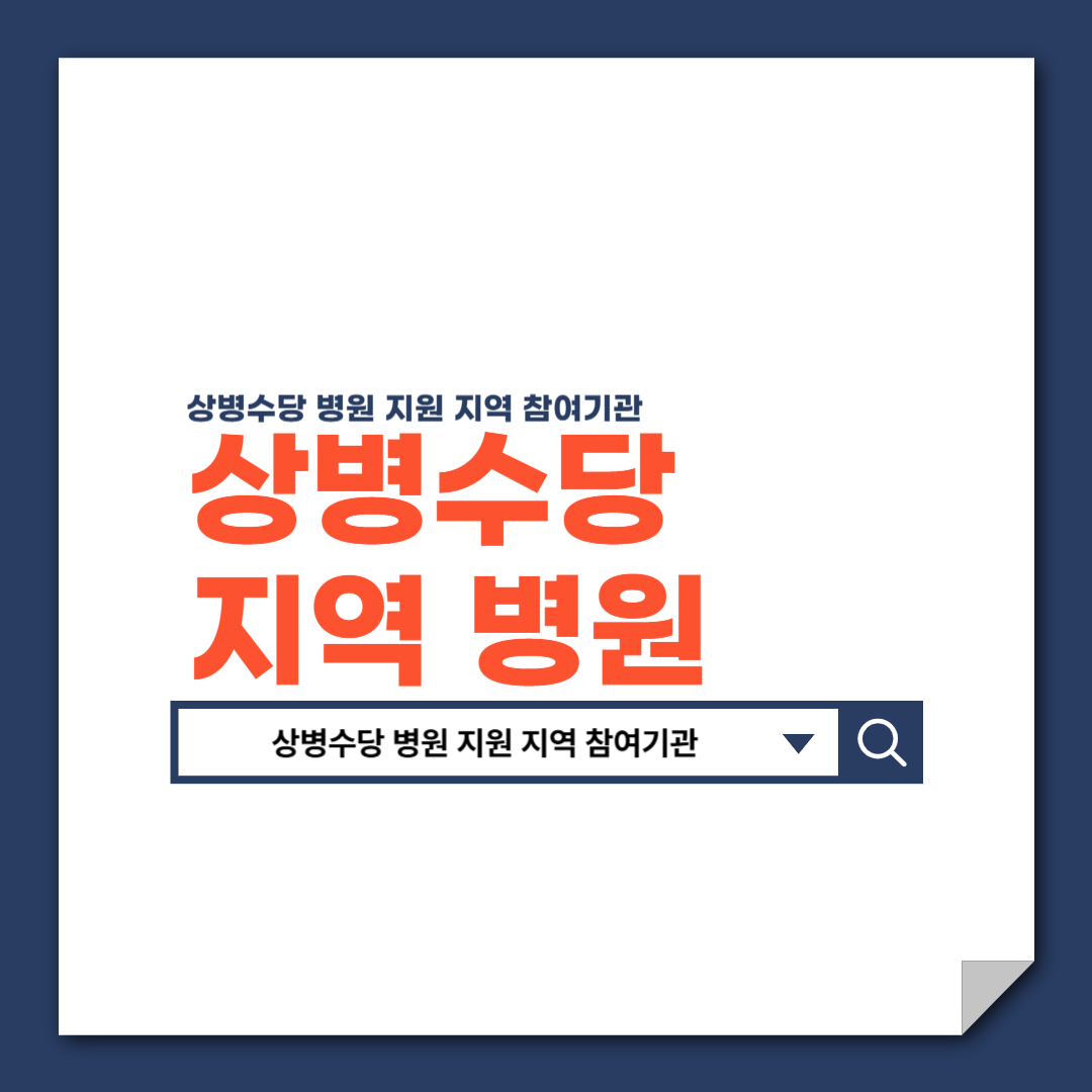 상병수당_병원_지원_지역_참여기관