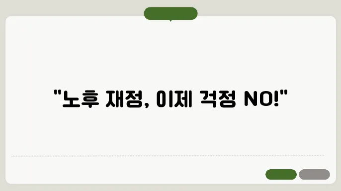 노후 연금 상품 추천 효율적인 선택은?