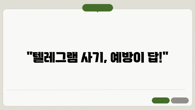 텔레그램에서의 사기 예방활동: 피해자는 없다