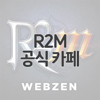  R2M 공식 카페 찾아가기