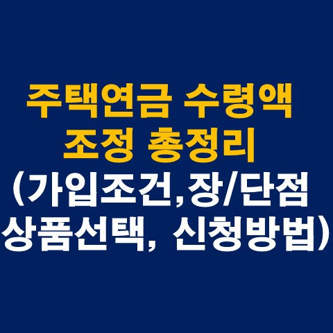  주택연금 세금(소득세) 및 세제혜택 3가지 총정리