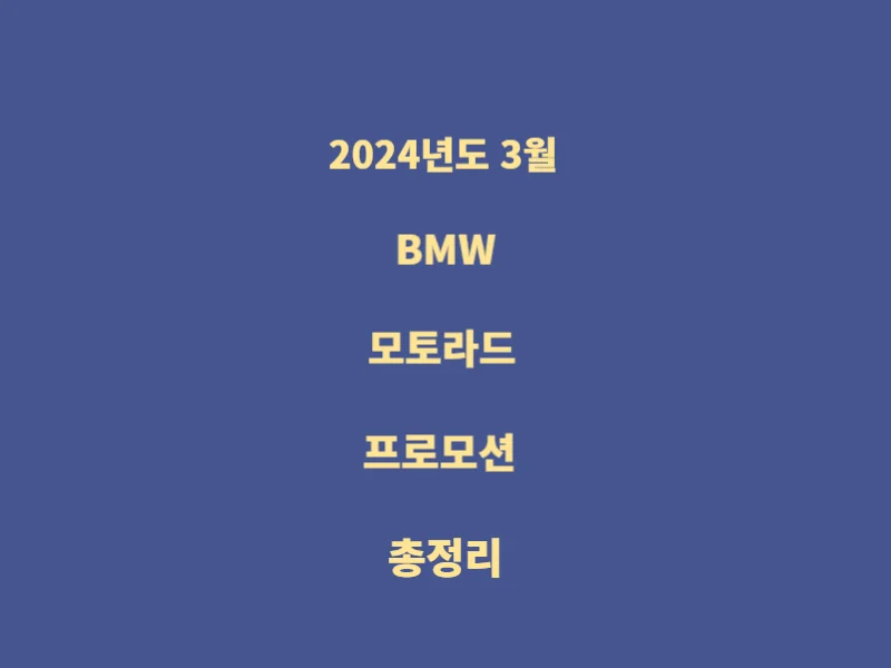 BMW-모토라드-프로모션