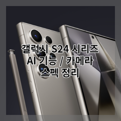 썸네일 갤럭시 S24 스펙