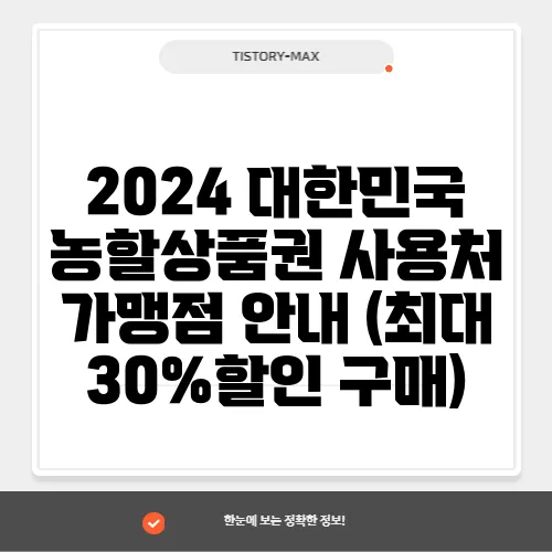 2024 대한민국 농할상품권 사용처 가맹점 안내 (최대 30%할인 구매)