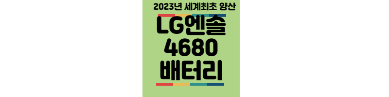LG엔솔-4680-배터리
