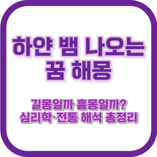 하얀 뱀 나오는 꿈 해몽｜길몽일까 흉몽일까? 심리학·전통 해석 총정리