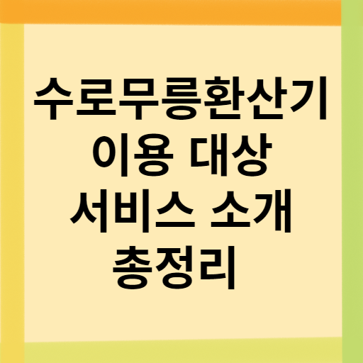 수로무릉환산기