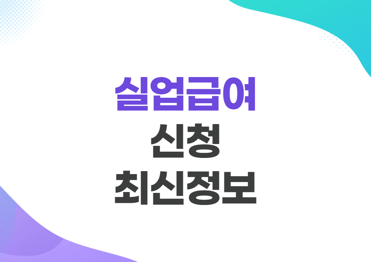 실업급여 신청조건&#44; 신청방법