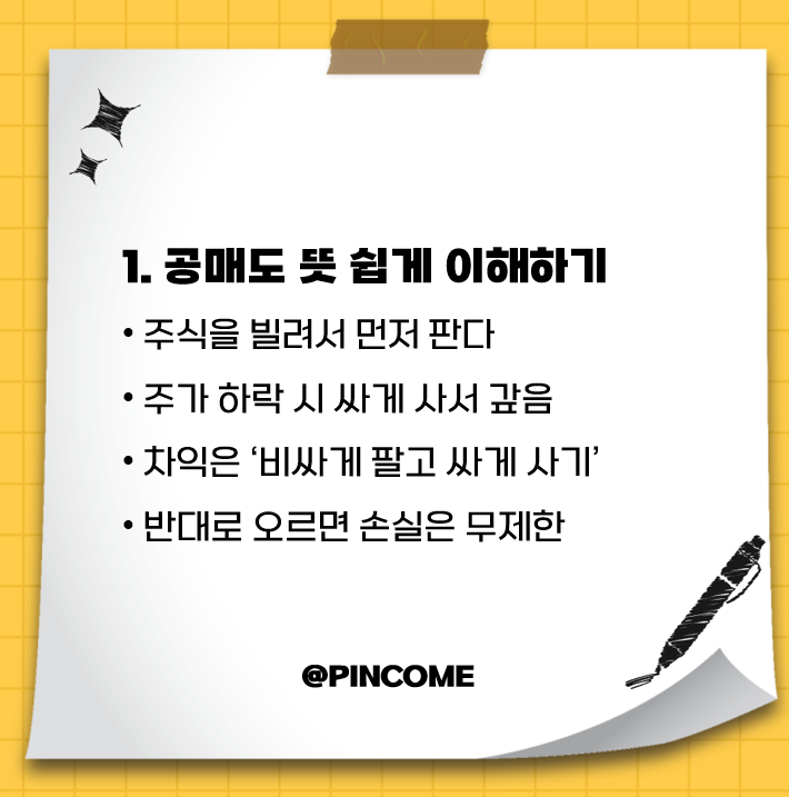 공매도란? 쉽게 풀어보는 핵심 개념과 역할