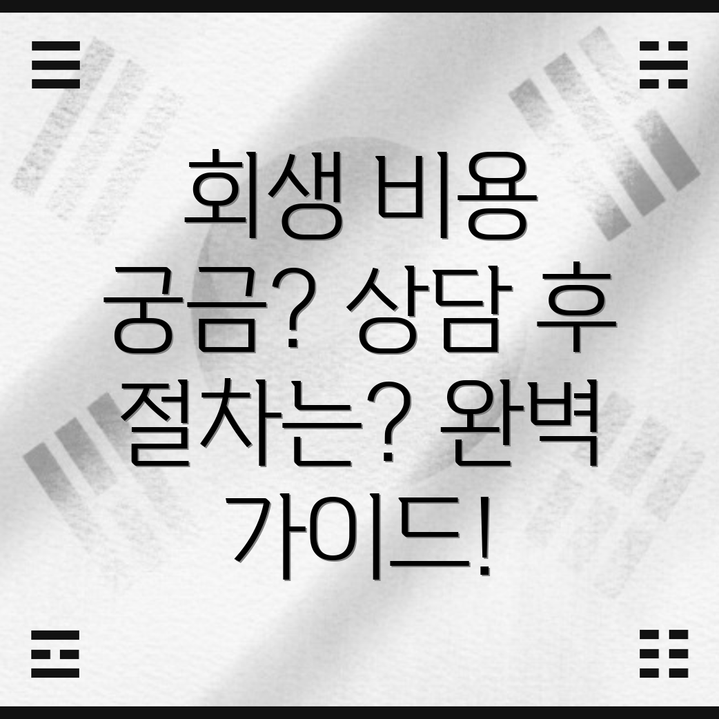 개인회생 변호사 비용