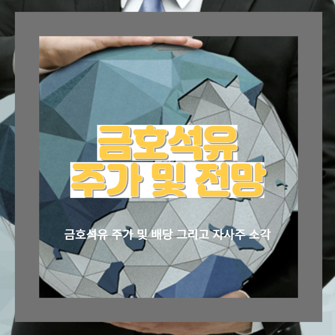  금호석유 기업정보 및 주가 전망