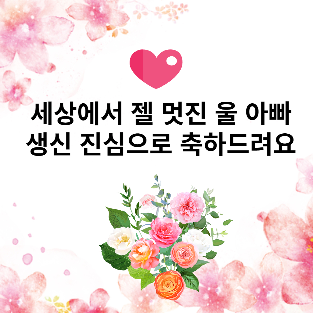 생신 축하 문구 (4)