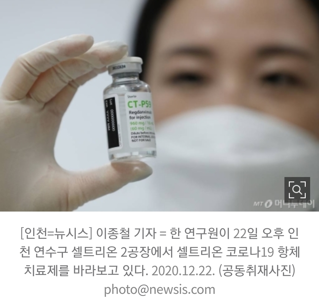  셀트리온 개발/렉키로나주/기존보다 효과 높은 항체치료제/국내무료제공