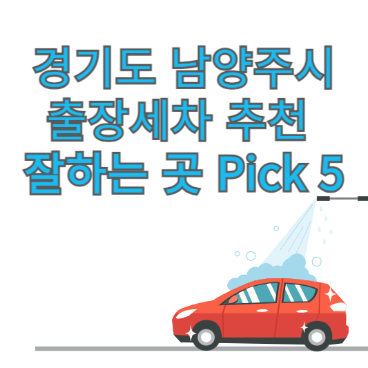 경기도 남양주시 출장세차 추천 잘하는 곳 Pick 5 업체 가격 후기 방문세차 앱