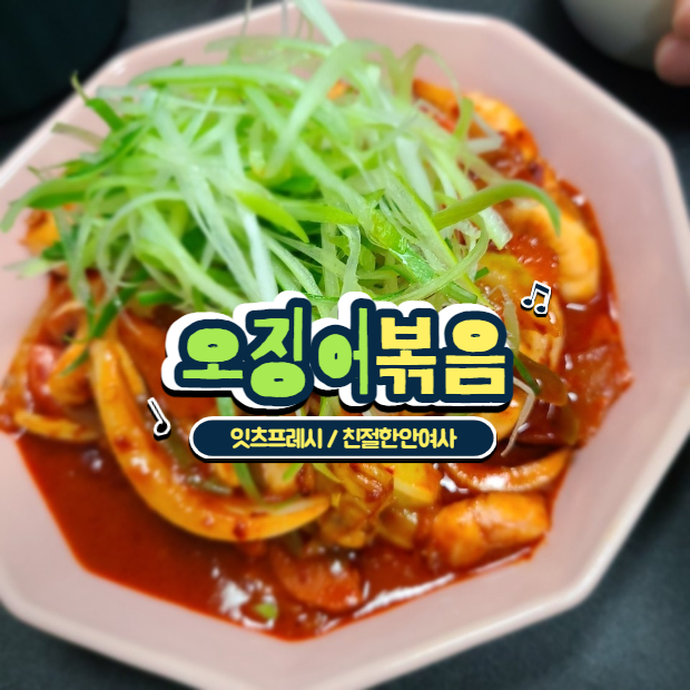  오징어볶음 만들기 / 잇츠프레시 밀키트 후기