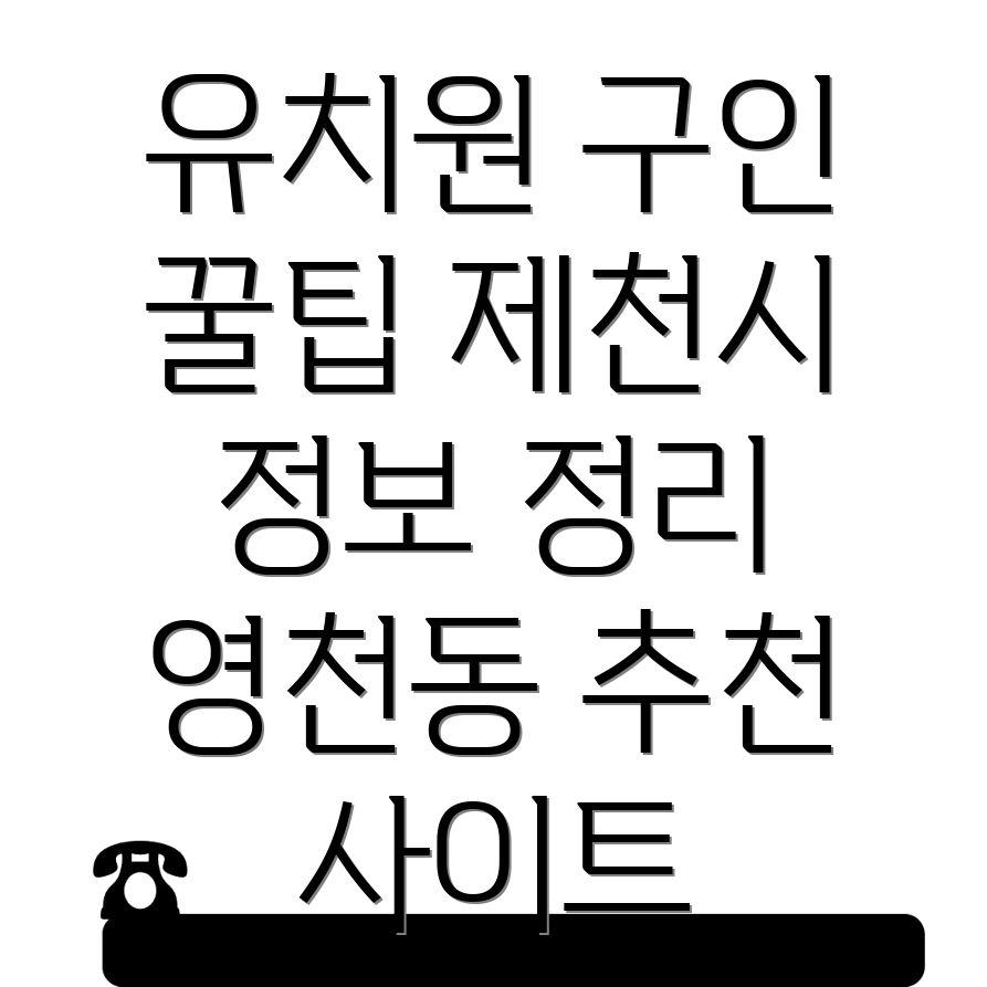 유치원 구인구직