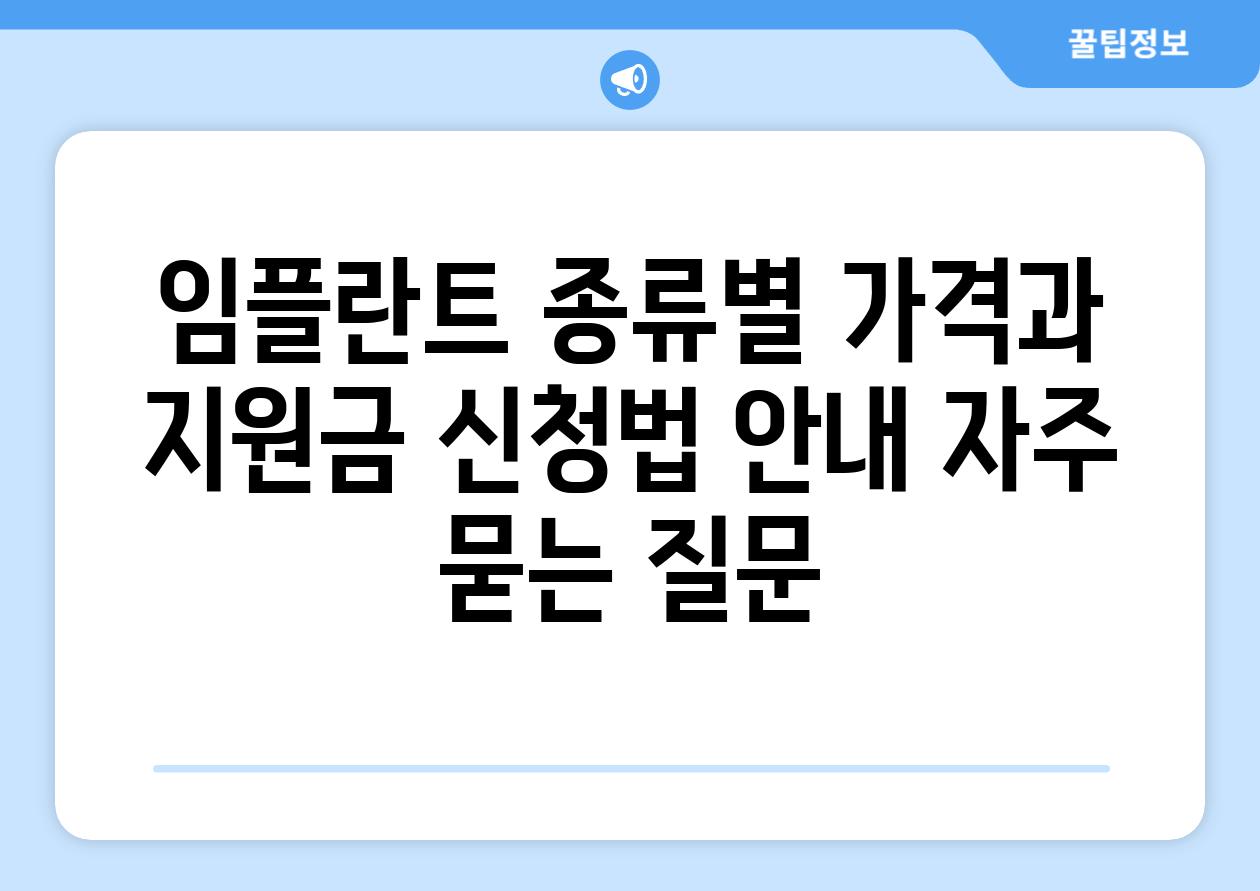 임플란트 종류별 가격과 지원금 신청법 안내