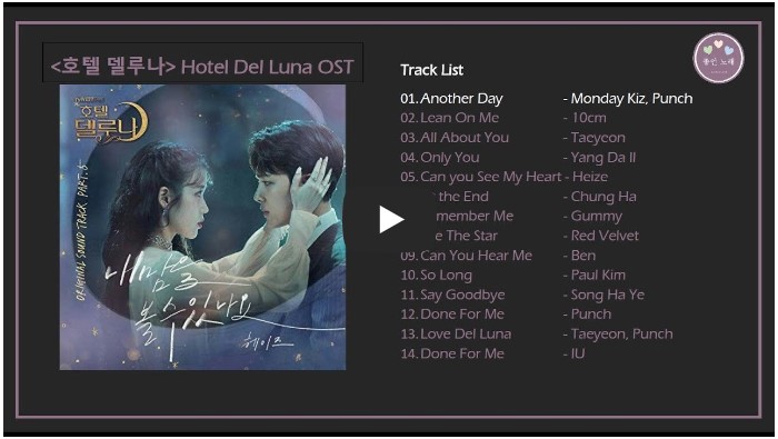 드라마 &#39;호텔 델루나&#39; OST 노래 모음