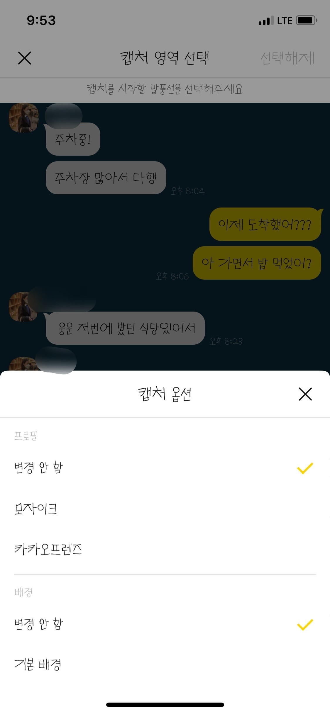 카톡 채팅창 캡쳐하기