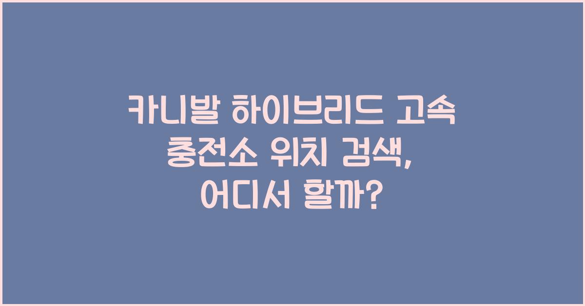 카니발 하이브리드 고속 충전소 위치 검색